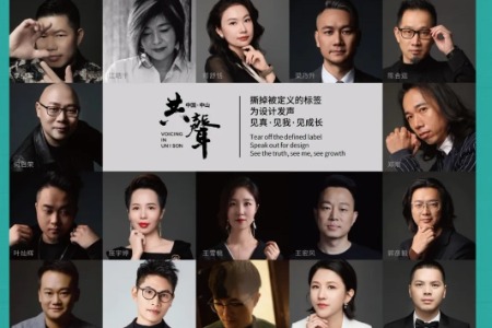 5月28日，全国多名设计师将在中山南区“共声”演讲