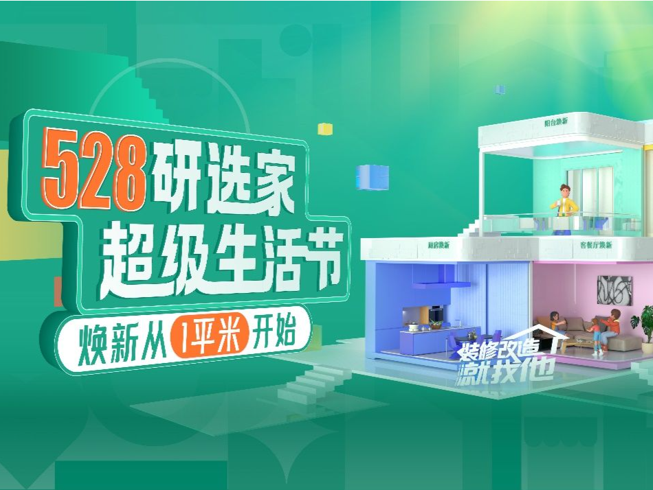 万科物业研选家“超级生活节”开幕 市民有机会免费享受1平米“焕新”改造