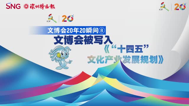 文博会20年20瞬间⑧ | 文博会被写入《“十四五”文化产业发展规划》