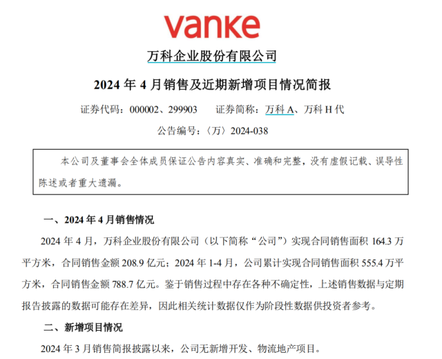 万科最新公告显示，公司无新增开发、物流地产项目