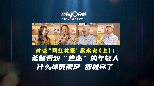 晶报10分钟｜对谈“网红教授”梁永安（上）： 希望看到“焦虑”的年轻人什么都很满足，那就完了