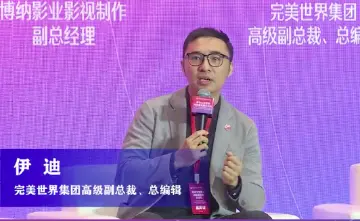 完美世界集团高级副总裁、总编辑伊迪：发展人工智能要建相应的技术标准与伦理规范