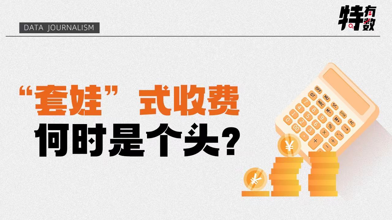 “套娃”式收费何时是个头？｜特有数