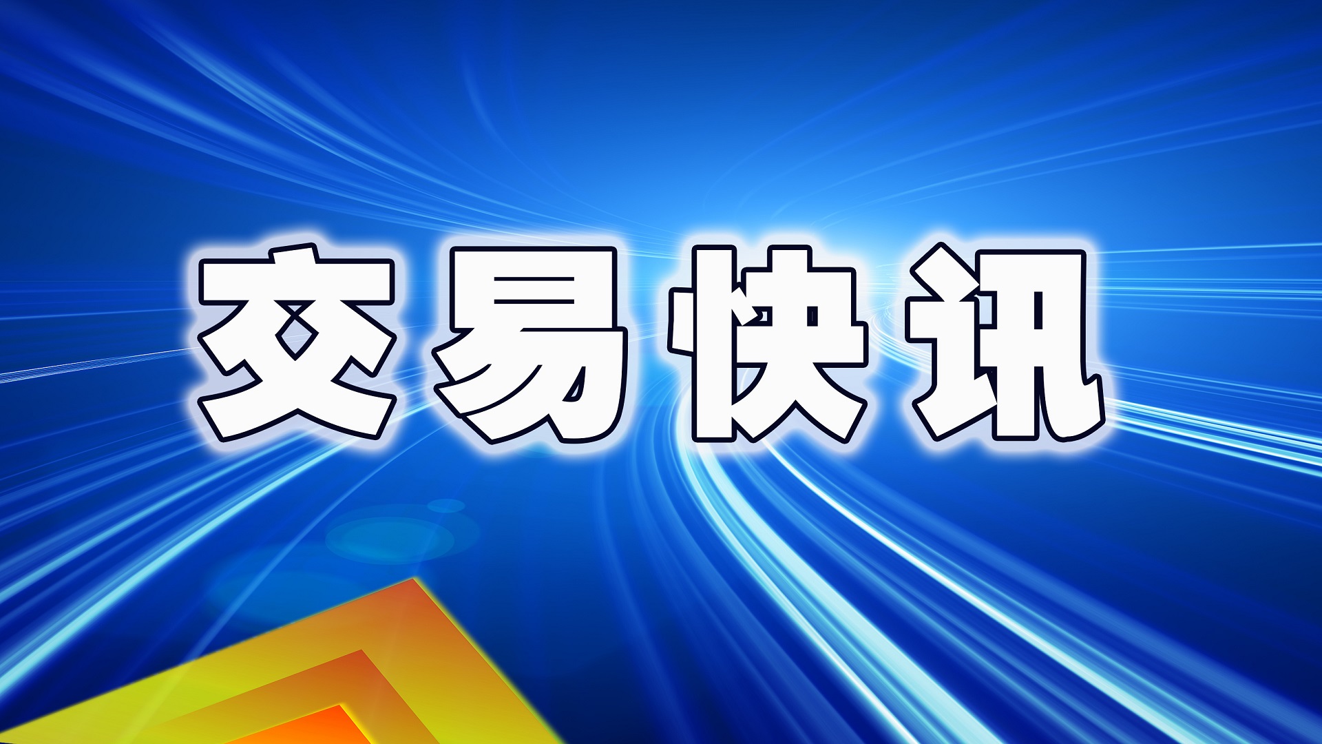深交所：“特国2401”盘中临停 将于13时14分21秒复牌