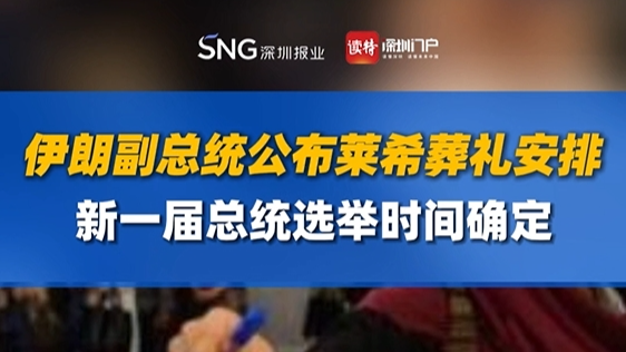 伊朗副总统公布莱希葬礼安排，新一届总统选举时间确定