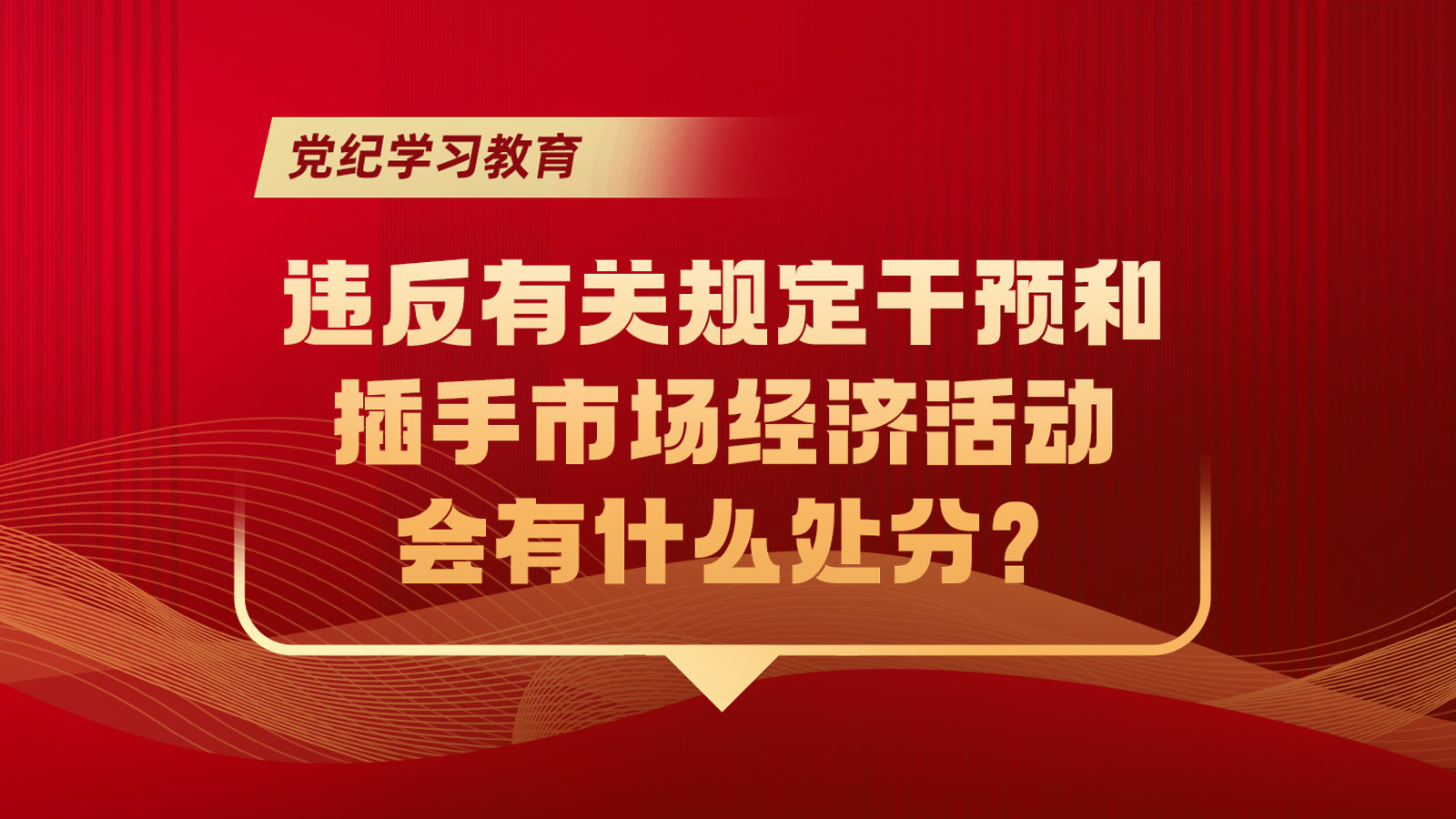 党纪学习教育｜违反有关规定干预和插手市场经济活动会有什么处分？