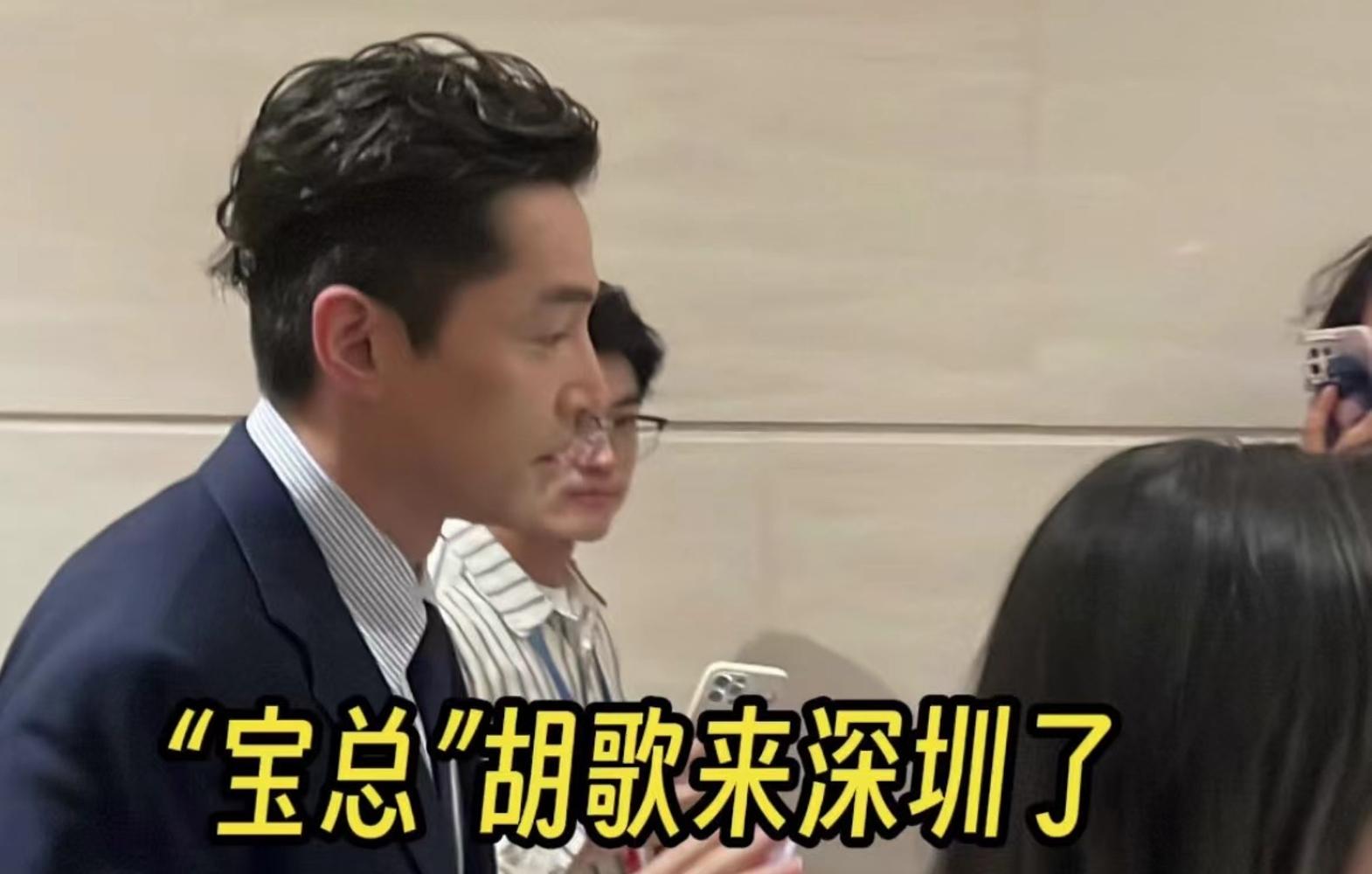 文化强国建设高峰论坛 | “宝总”胡歌来深圳了！