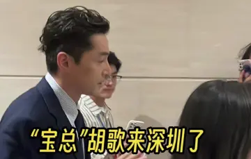 文化强国建设高峰论坛 | “宝总”胡歌来深圳了！