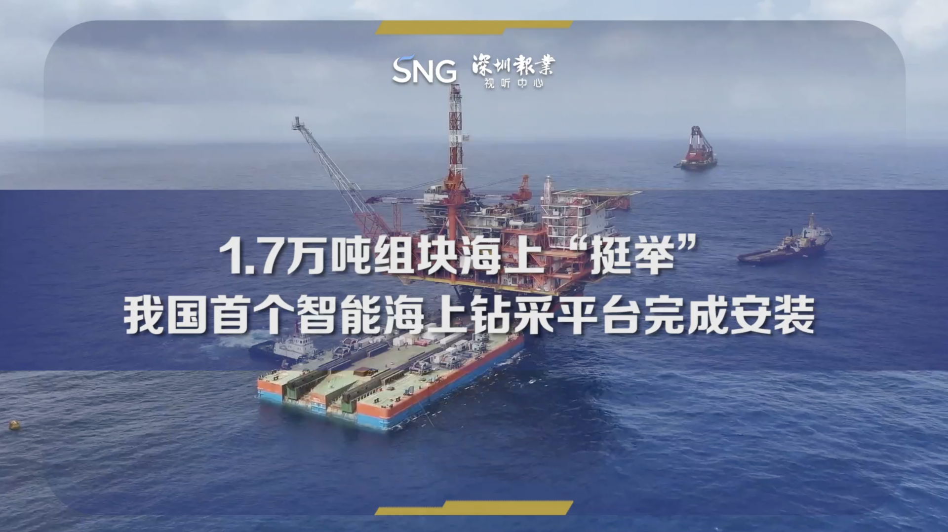 我国首个智能海上钻采平台完成安装