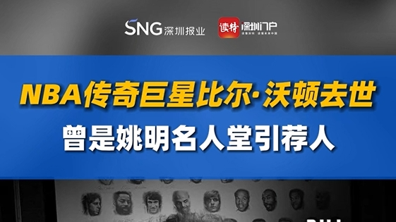 NBA传奇巨星比尔·沃顿去世，曾是姚明名人堂引荐人