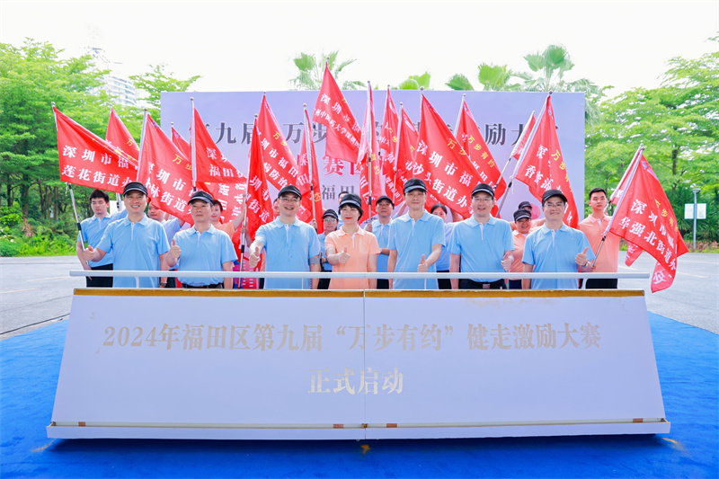 第九届“万步有约”健走激励大赛福田赛区启动