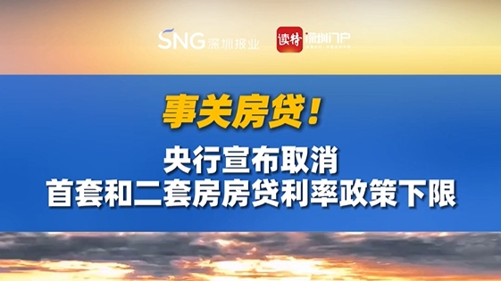 事关房贷！央行宣布取消首套和二套房房贷利率政策下限