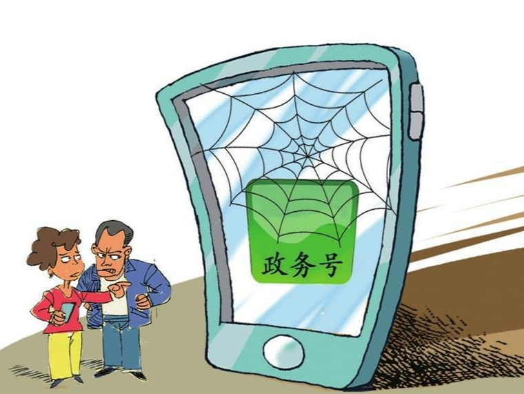 漫话丨“僵尸”政务号就该关掉