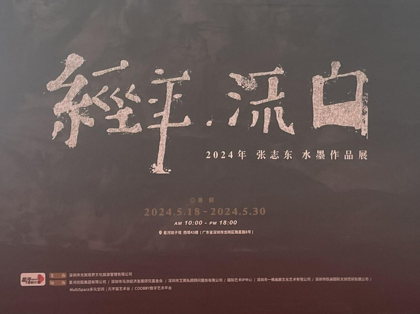 《经年·流白》书画展在深圳开展，一场黑白肌理的艺术呈现