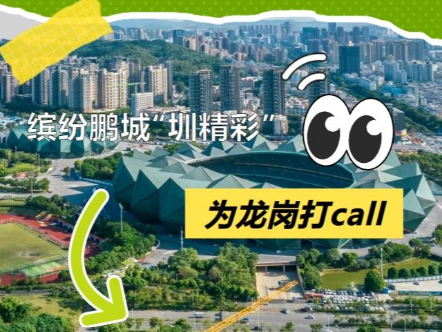 🤳龙岗顶流网红打卡地曝光！C位等你pick~