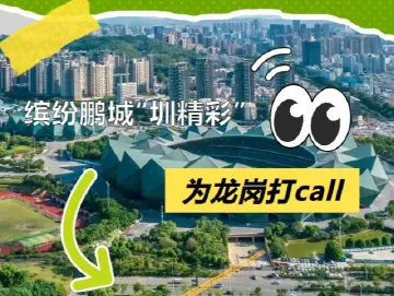 🤳龙岗顶流网红打卡地曝光！C位等你pick~