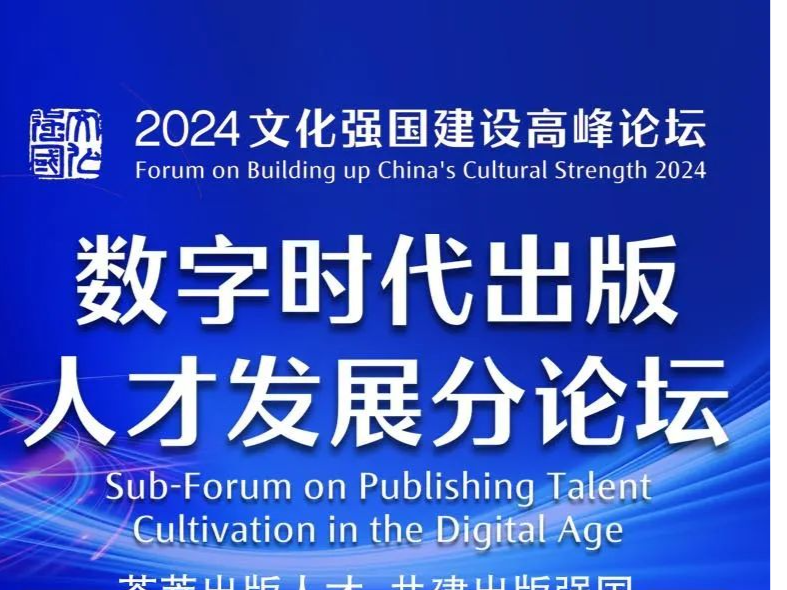 2024文化强国建设高峰论坛“数字时代出版人才发展分论坛”议程来了！