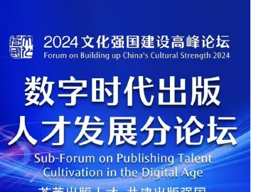 2024文化强国建设高峰论坛“数字时代出版人才发展分论坛”议程来了！