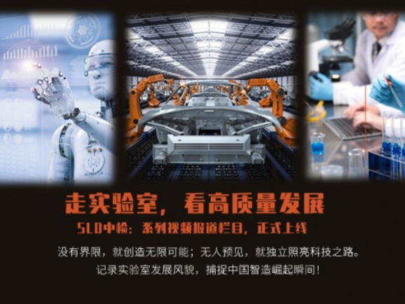 SLD中检实验室技术：以高质量实验室建设服务引领行业新风向