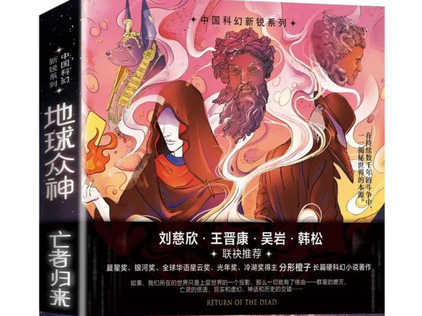 深圳出版社《地球众神：亡者归来》获第十五届华语科幻星云奖