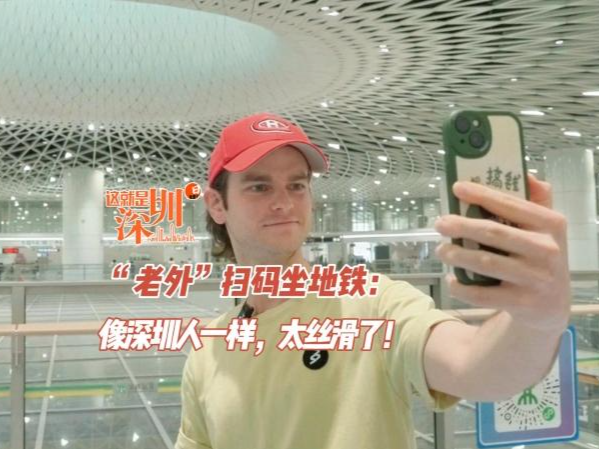 这就是深圳 | “老外”扫码坐地铁：像深圳人一样，太丝滑了！
