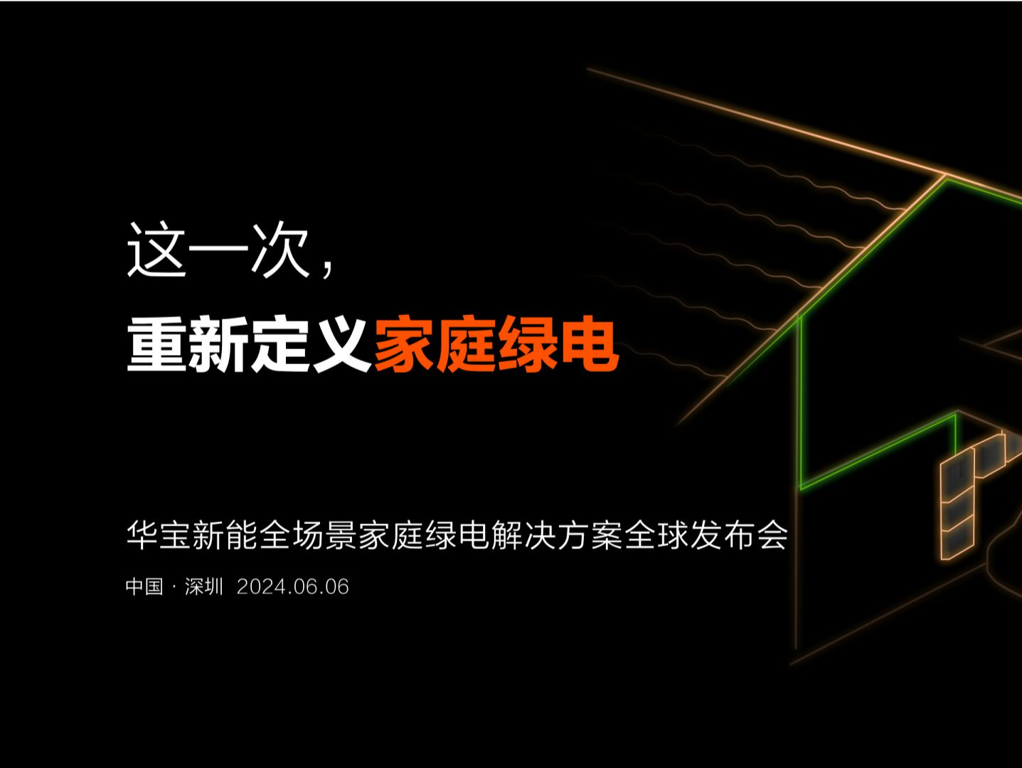 加速布局蓝海市场，华宝新能全场景家庭绿电解决方案将创新上市
