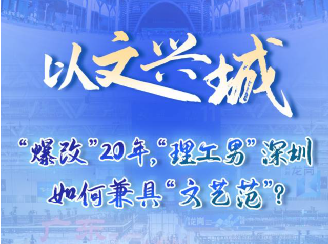 以文兴城，“理工男”深圳如何兼具“文艺范”？