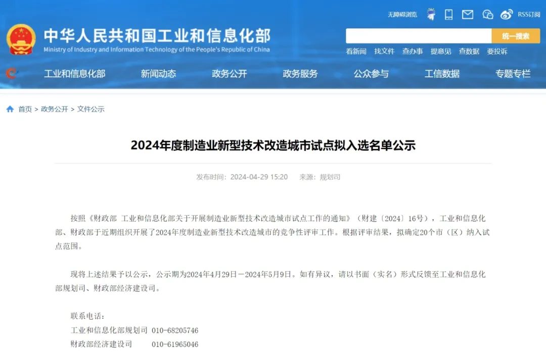 黑龙江1地拟入选2024年度制造业新型技术改造城市试点