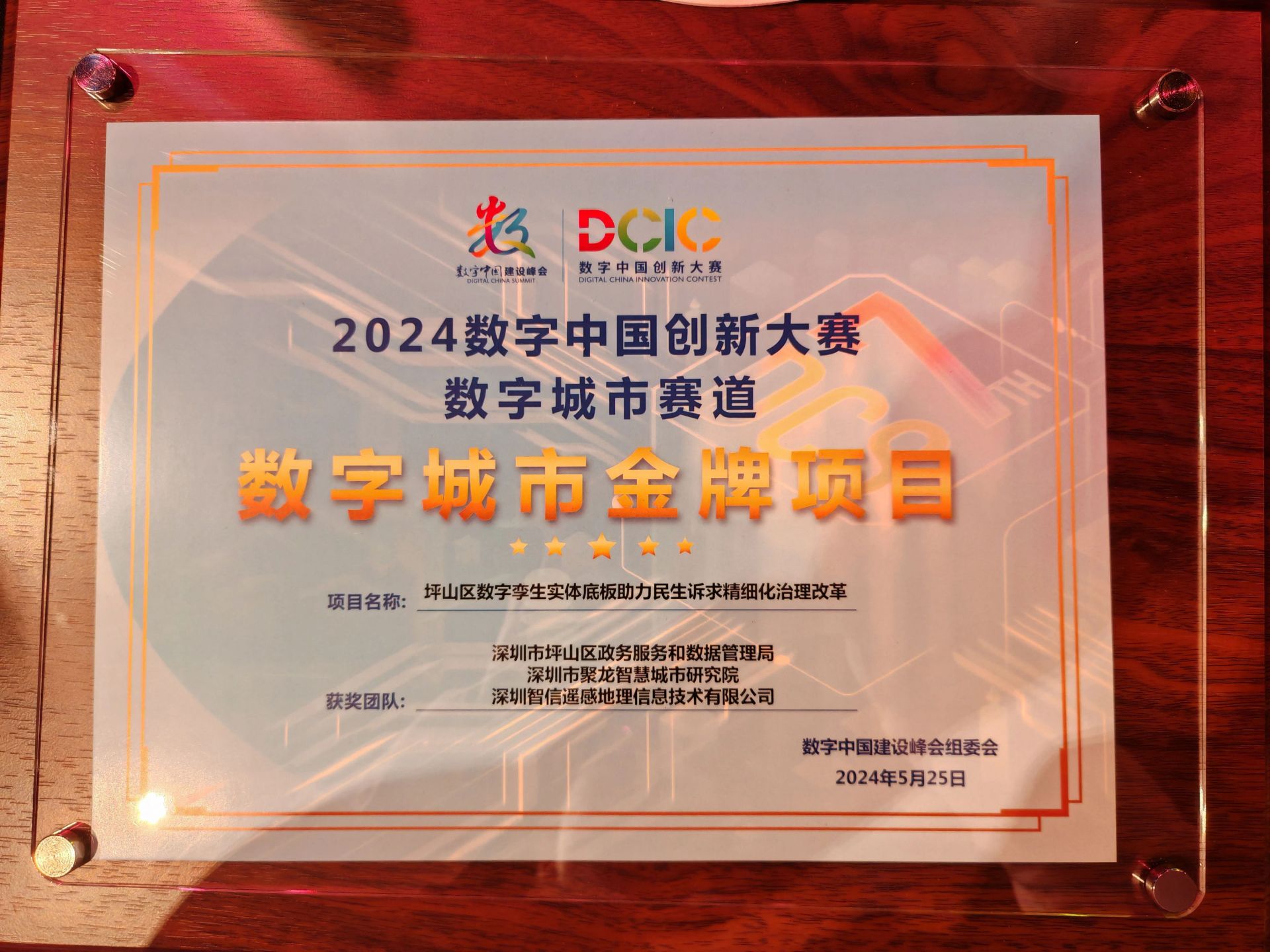 斩获国家级奖项！坪山这一项目荣获2024数字中国创新大赛“数字城市金牌项目”奖