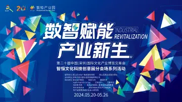 聚焦“数智赋能·产业新生”！第二十届文博会智恒文化科技创意园分会场启幕