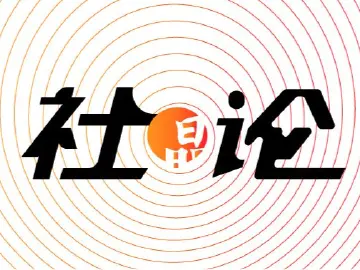 社论 | 双星闪耀，发现一个更立体的文化中国