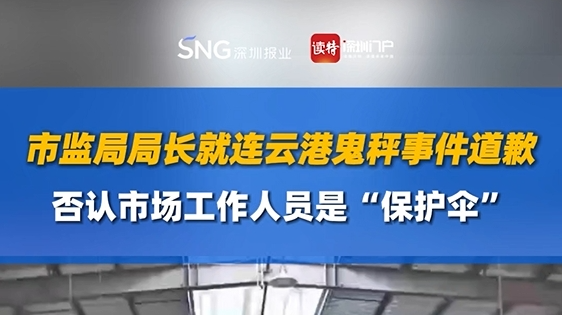 市监局局长就连云港鬼秤事件道歉，否认市场工作人员是“保护伞”