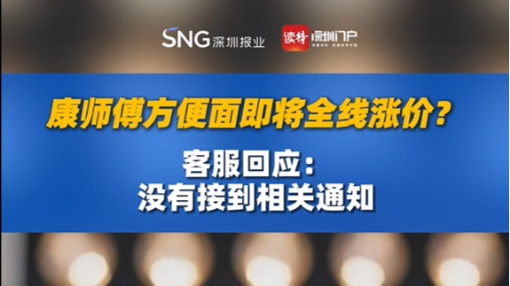康师傅方便面即将全线涨价？客服回应：没有接到相关通知