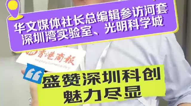 世界华文媒体深圳行 | 华文媒体社长总编辑盛赞深圳科创魅力尽显
