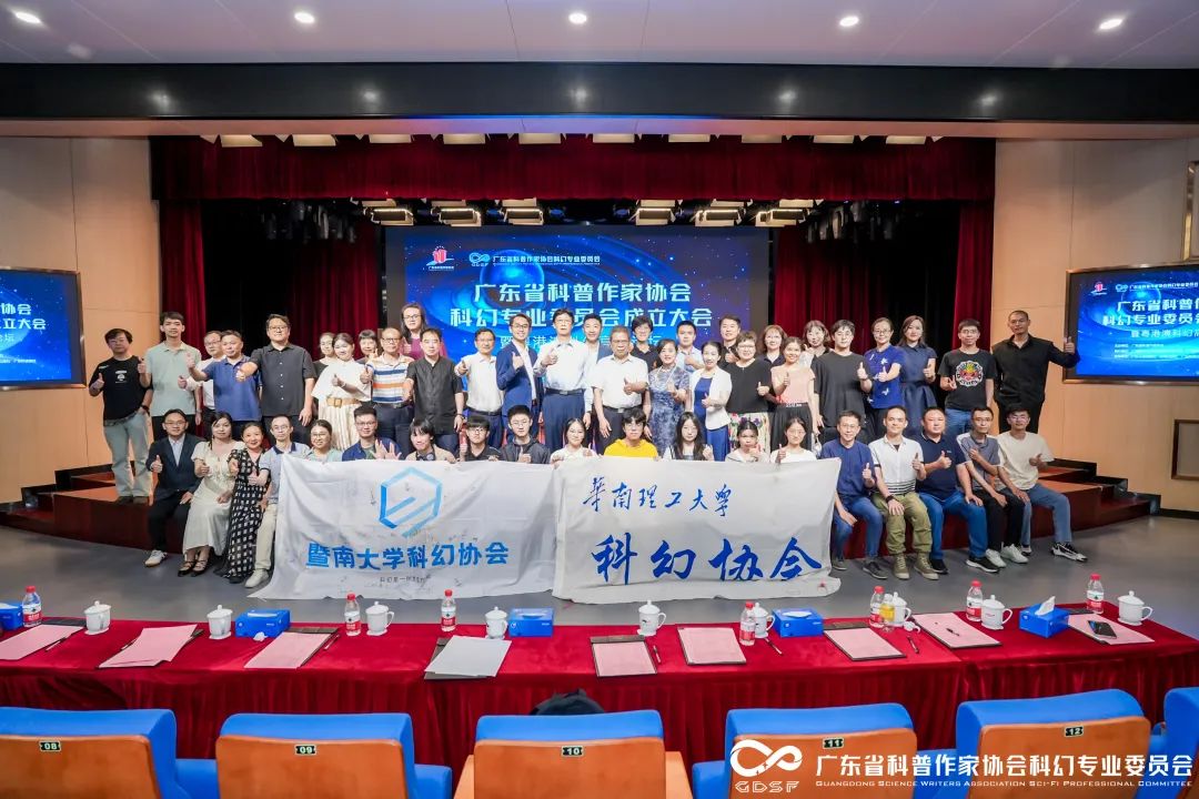 广东省科普作家协会科幻专业委员会成立大会暨粤港澳科幻高峰论坛举行