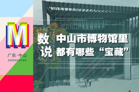 数说 | 中山市博物馆里都有哪些“宝藏”？