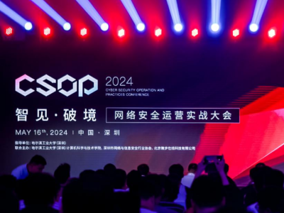 CSOP2024安全运营实战大会深圳站在南山举办