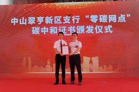 中山大力开展绿色低碳引领行动，累计建成6个“零碳网点”