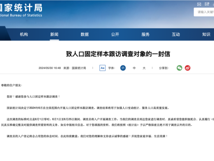 请配合！6月1日起，将开展人口固定样本跟访调查