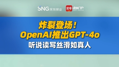 炸裂登场！OpenAI推出GPT-4o，听说读写丝滑如真人