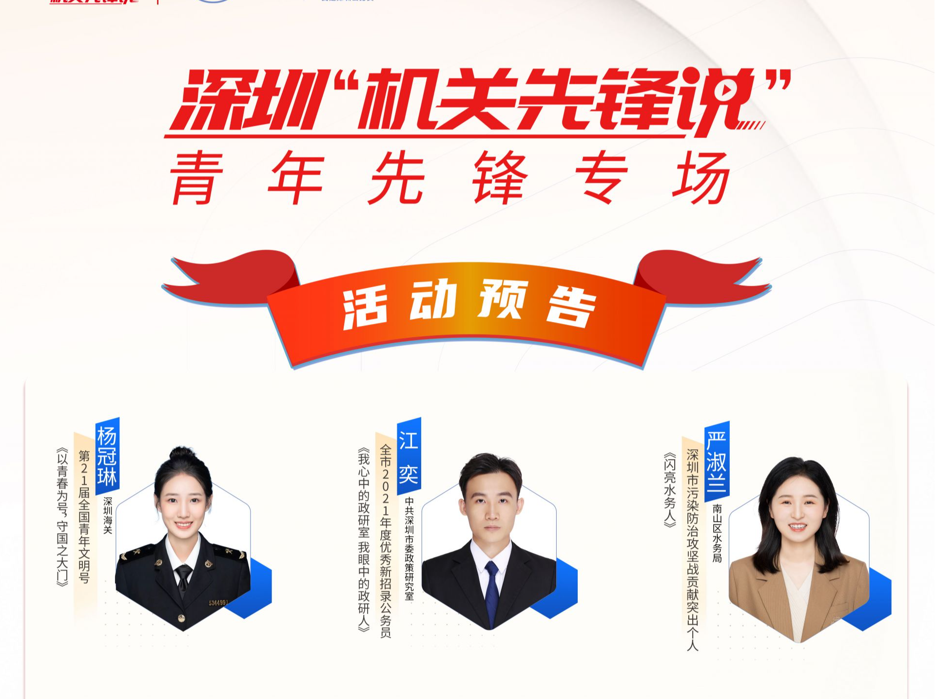 活动预告丨深圳“机关先锋说”——青年先锋专场活动将于5月30日举办