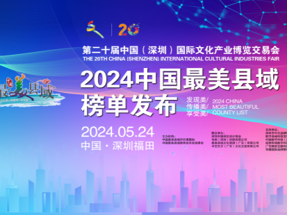 连续四年！深圳市福田区荣膺“2024 中国最美县域”榜单