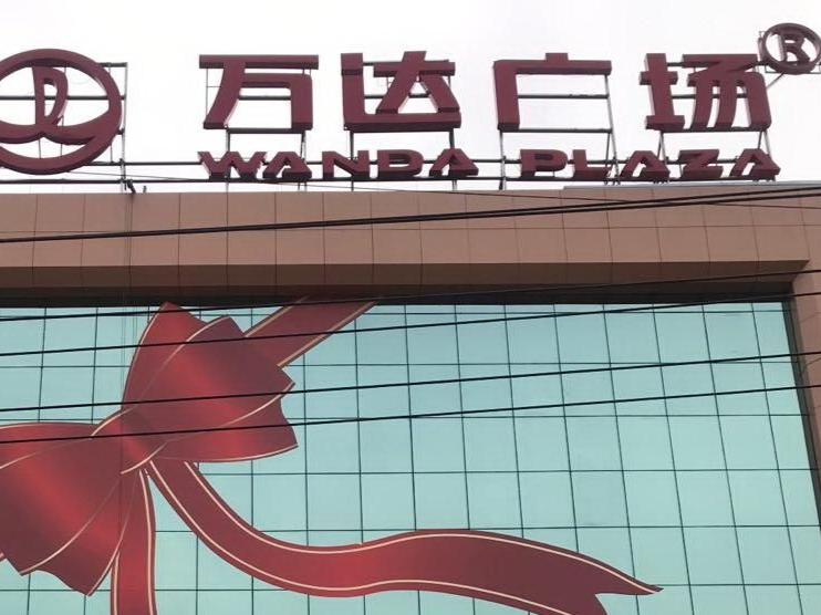 万达突发！新增一条被执行人信息 