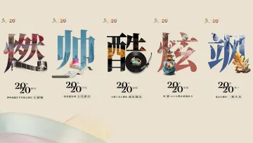 5个字，5张海报，读懂20年文博会