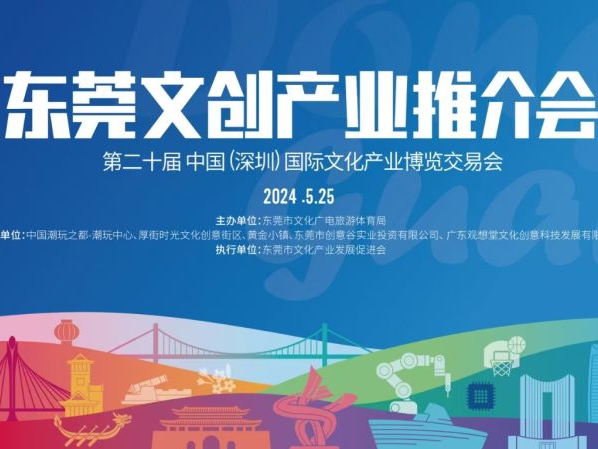 聚焦文博会 | 东莞文创产业推介会成功举办