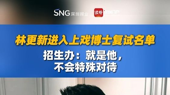 林更新进入上戏博士复试名单，招生办：就是他，不会特殊对待