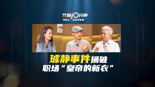 晶报10分钟｜“璩静事件”捅破职场“皇帝的新衣”