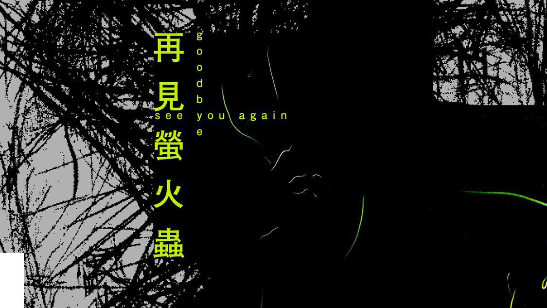 8日开票！大湾区先锋心理剧《再见萤火虫》5月25日佛山大剧院首秀