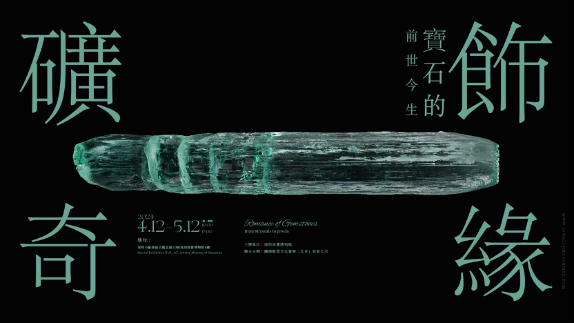 全是“亮晶晶”！读特带你打卡《矿饰奇缘——宝石的前世今生》专题展