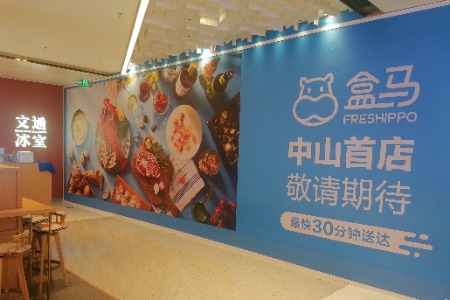 盒马鲜生也来中山了！已进场装修
